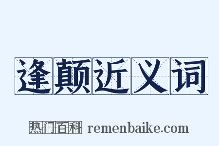 逢颠近义词是什么意思的图片